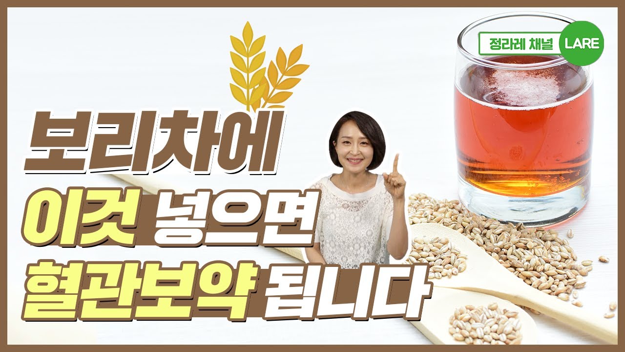 보리차에 이거 꼭 넣어 드세요! 혈관 보약 됩니다. 보리차 효능 부작용 [정라레]