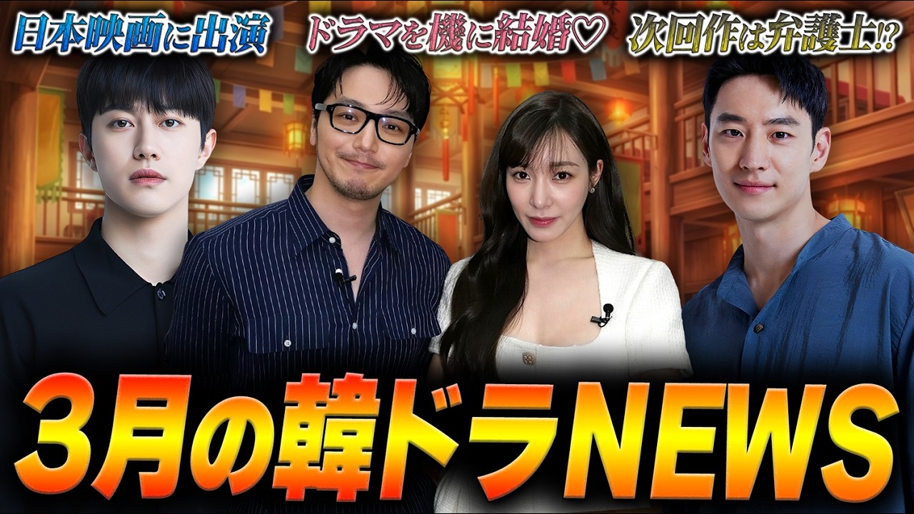 イジェフン&シンヘソン次回作｜クァクドンヨン日本映画に｜ピョンヨハン＆ティファニー入籍｜他【3月の韓ドラNEWS】