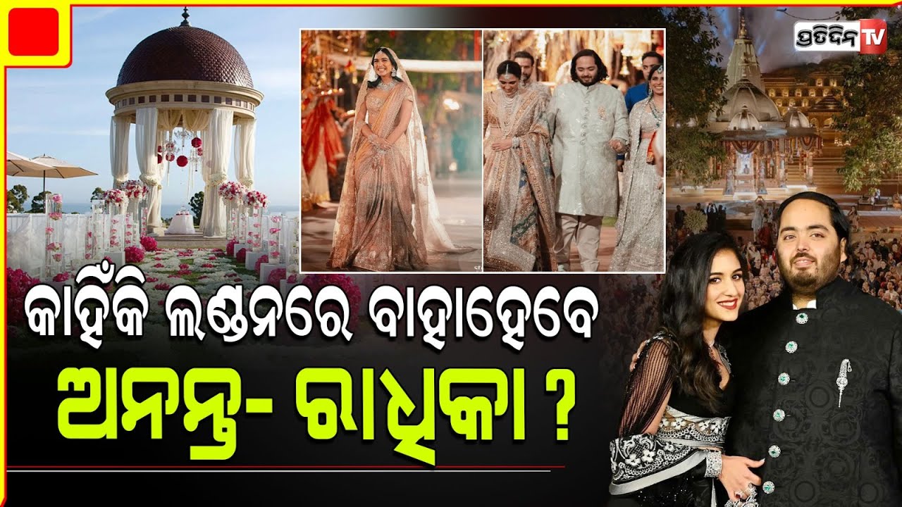 ଲଣ୍ଡନରେ ହେବ ଅନନ୍ତ - ରାଧିକାଙ୍କ ବିବାହ ! London wedding for Anant Ambani, Radhika Merchant this July .