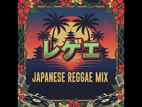 レゲエ】ジャパニーズレゲエmix‼️🔇 仕事や学校終わり、夕暮れ時の