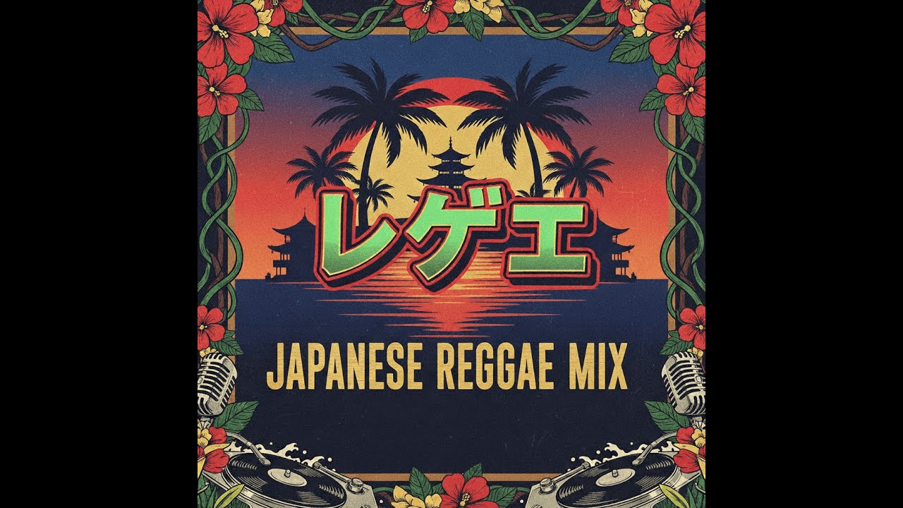 レゲエ】ジャパニーズレゲエmix‼️🔇 仕事や学校終わり、夕暮れ時の