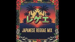 レゲエ】ジャパニーズレゲエmix‼️🔇 仕事や学校終わり、夕暮れ時の レゲエ】ジャパニーズレゲエmix‼️🔇 仕事や学校終わり、夕暮れ時の