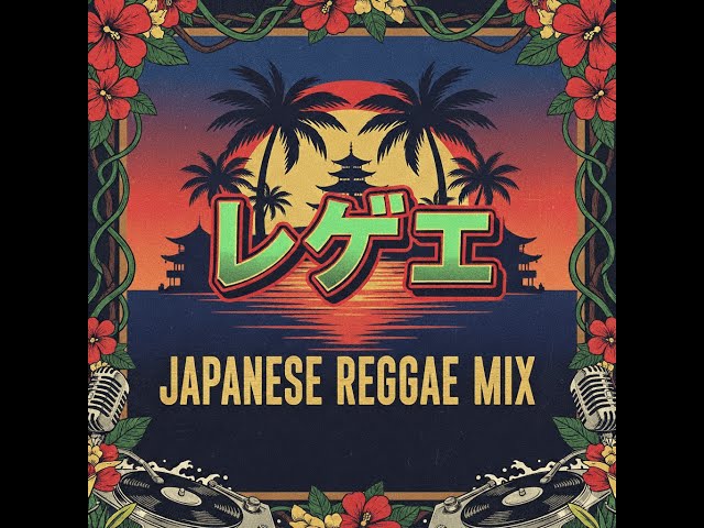 レゲエ】ジャパニーズレゲエmix‼️🔇 仕事や学校終わり、夕暮れ時の