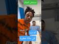 سقوط أخ سبيد بعد زيارة الجزائر و هو بحاجة لعملية جراحية Shorts 