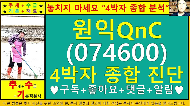 원익QnC(074600)4차원종목진단및향후주가전망 추수기(추수)전문가