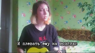 Наша Таня - Подруга (cover by Strackerr)