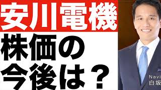 【安川電機】どんな会社？【安川電機】株価は今後どうなる！？