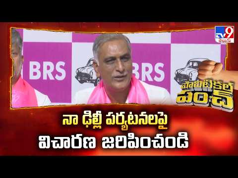 Political Punch : నా ఢిల్లీ పర్యటనలపై విచారణ జరిపించండి : Harish Rao - TV9 - TV9