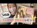 【SABON】フェイスケアキットレビュー！香りも効果も最高クラス♡ご褒美アイテム✨【クレンジング/フェイスポリッシャー/ジュレマスク】