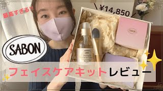 【SABON】フェイスケアキットレビュー！香りも効果も最高クラス♡ご褒美アイテム✨【クレンジング/フェイスポリッシャー/ジュレマスク】