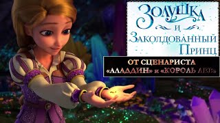 Золушка И Заколдованный Принц 📺 Русский Трейлер /Cinderella And The Secret Prince / Мультфильм 2021