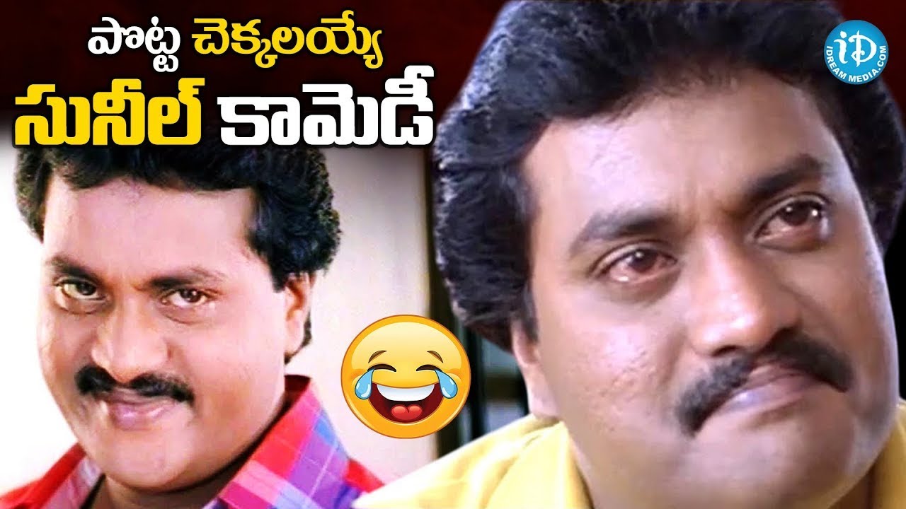 సునీల్ కామెడీ Sunil Back To Back Hilarious Comedy Scenes | Telugu Comedy Scene |@iDreamBhimavaram