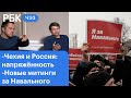 Митинги за Навального: как реагируют власти. Чехия и Россия: подробности. Новая Суперлига в футболе