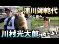 【バス釣り】浦川師範代が川村光大郎プロを語る衝撃の事実!!