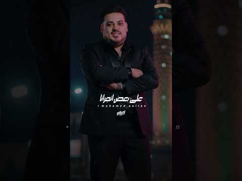 محمد سلطان جديد حبايب مين ياعم قريبآ 