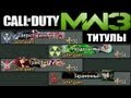 Титулы MW3 из одиночной игры + Получение титулов "Трансфер" и "Заражённый"