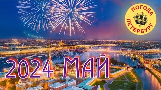 2024.05.28. Погода Петербург. 10:10. +23°.  С погодой хорошо, но с налогами и губернатором плохо.