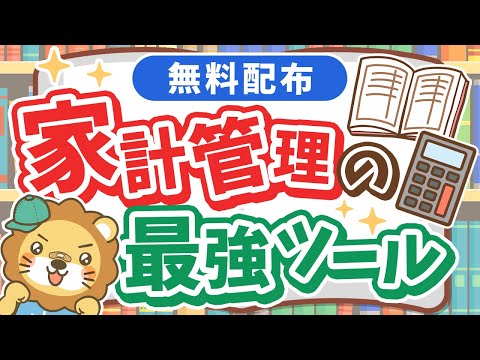 【貯める力強化】家計管理の決定版！「支出管理＋ライフプランシート」配布&徹底解説！
