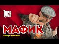МАФИК - Туся | Official Music Video | Концерт Чики-Мони | 2007 г. | 12+
