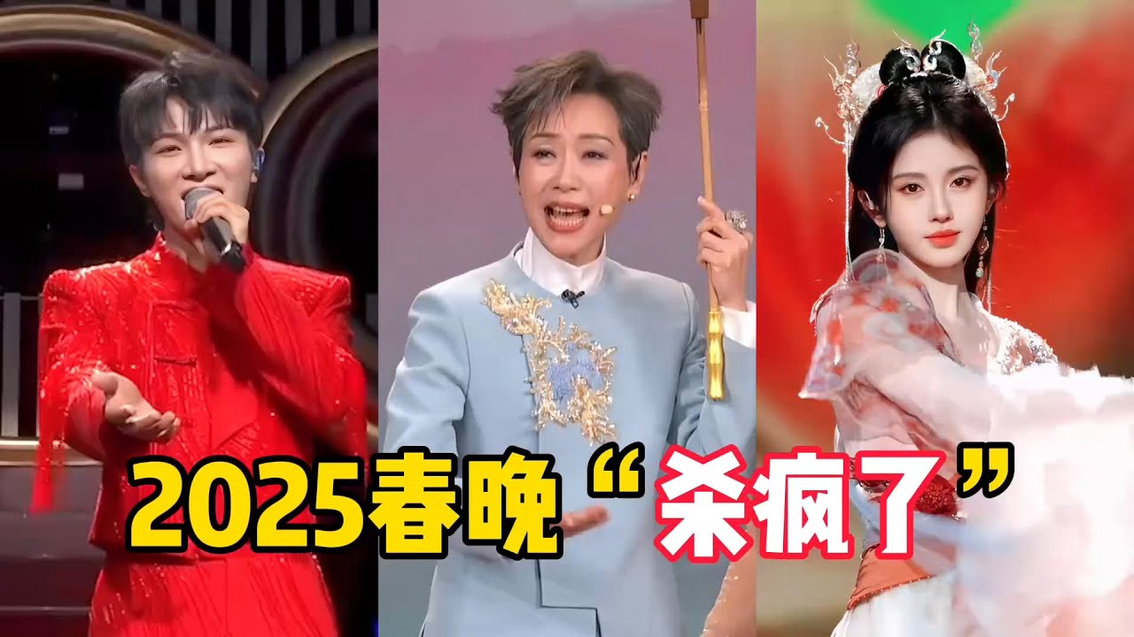 2025春晚简直杀疯了！一夜诞生5大神级舞台，开口就是“名场面” - YouTube