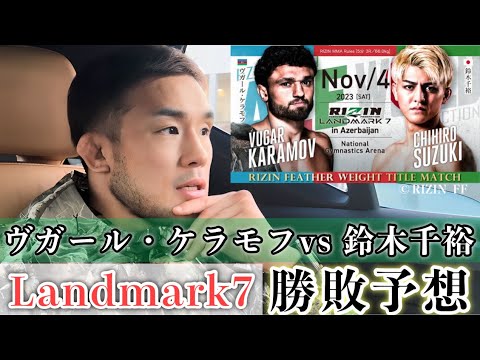 ヴガール・ケラモフ vs. 鈴木千裕 勝敗予想 RIZIN LANDMARK 7 in Azerbaijan