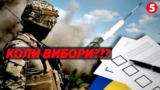 ⚡ВИБОРИ під час воєнного стану! Наскільки можливі та чи потрібні нині?