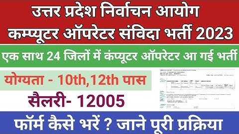 उ0 प्र0 निर्वाचन आयोग कम्प्यूटर ऑपरेटर संविदा भर्ती 2023 l UP Computer Operator samvida vacancy 2023