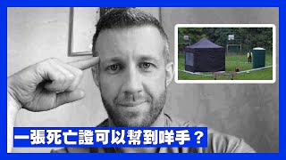 【22May A】Matthew Trickett 突然死亡！為何一張死亡證是關鍵？活口又如何處理？