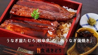 【通販・お取り寄せ】うなぎ屋たむろ（岐阜県）の「極うなぎ蒲焼き」