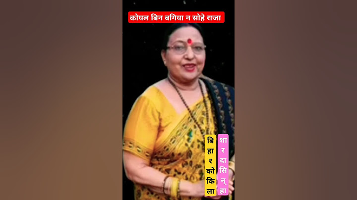 #shardasinha koyal bin bagia na sobhe raja || bihar kokila sharda sinha video before death