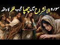 Story of Surah Ash-Sharh | Miracle of the Quranic Surah Explanation | Promise In Surah Al-Inshirah