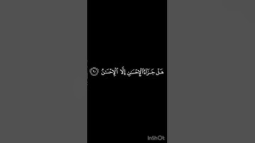 (هَلْ جَزَاءُ الْإِحْسَانِ إِلَّا الْإِحْسَانُ) سورة الرحمن