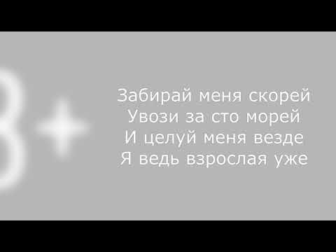 забирай меня скорей. забери меня текст. забирай меня скорей. забирай меня скорей. песня ты сказала забирай меня скорей.