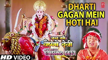 धरती गगन में होती है Dharti Gagan Mein Hoti Hai, SURESH WADKAR,ANURADHA PAUDWAL,Jai Maa Vaishno Devi