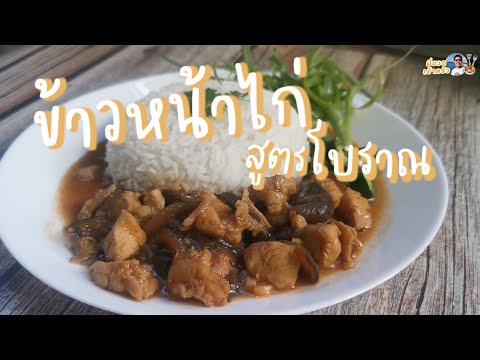 ข้าวหน้าไก่ สูตรโบราณ อาหารจานเดียว ทำง่ายกว่าที่คิด เนื้อไก่นุ่ม น้ำราดหอมอร่อยกลมกล่อม เมนูแนะนำ