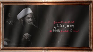 الشيخ جعفر دشتي | ليلة 12 محرم 1443 هـ