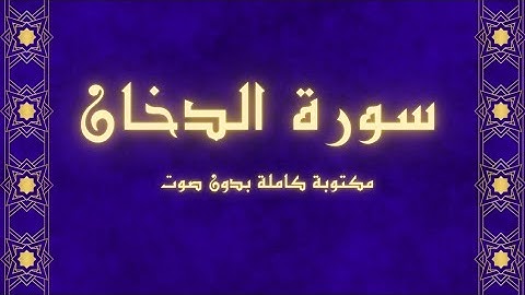 سورة الدخان مكتوبة بدون صوت (للقراءه فقط فقط ) بخط واضح وكبير