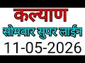 KALYAN MATKA TRICK 11-05-2026 | BY NG SATTA TRICKS