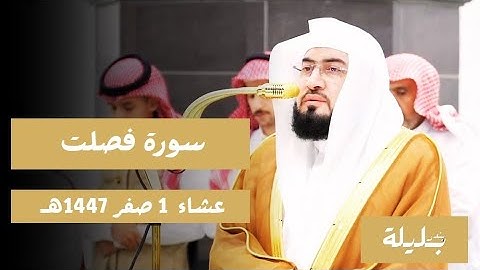 تلاوة باكية من فضيلة الشيخ د. بندر بليلة لما تيسر من سورة فصلت | عشاء 1 صفر 1447هـ