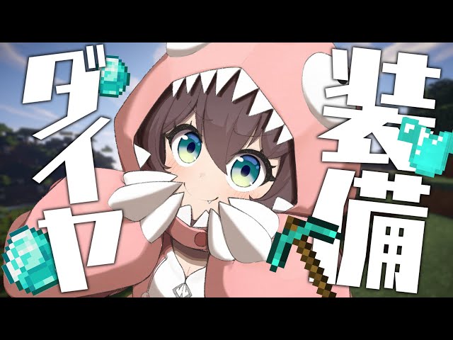 【 Minecraft 】ダイヤフル装備つくるぞ！！【ホロライブ/夏色まつり】のサムネイル