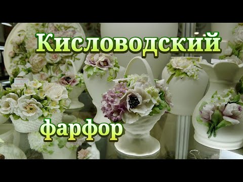 Современный фарфор из Кисловодска . Фарфоровые цветы ручной лепки на бисквите.