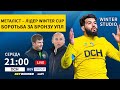 Другий тур Winter Cup, інтерв&#39;ю з віцепрезидентом Ворскли, трансфери Зорі / Winter Studio