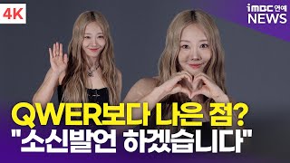 [4K] 원밀리언 에이미, QWER보다 이것 만큼은 우리가 낫다?! &quot;소신발언 하자면…&quot; | AMY &#39;오늘도 데뷔조&#39; 제작발표회