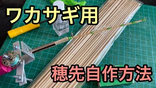 ワカサギ釣り用電動リールの穂先の自作方法