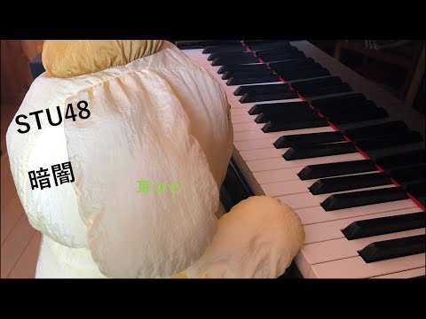 STU48  暗闇　/ Kurayami / 耳コピ