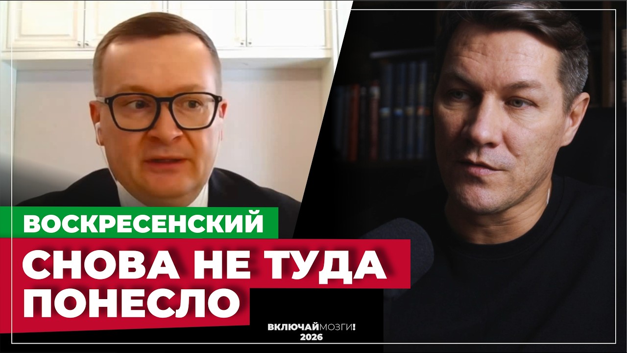 Воскресенский. Снова не туда понесло.