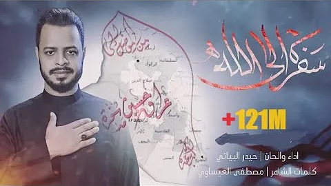 سفره الى الله الرادود حيدر البياتي النجفي سألنه الكرة الارضية هيئة وصال العاشقين 