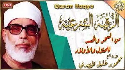 الرقية الشرعية لعلاج السحر ، المس ، الحسد بصوت الشيخ محمود خليل الحصرى رحمه الله  جودة عالية