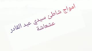 Calming Seas Of Sidi Abdelkader Achaacha