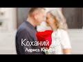 КОХАНИЙ МІЙ | Larisa Kaydris|  Пісня присвячена чоловікові